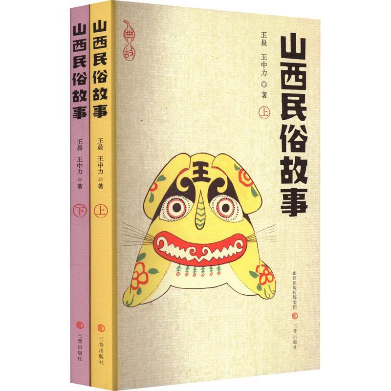 山西民俗故事 全2册 三晋出版社 山西民俗礼仪日常生活物产美食名吃岁时节日社火庙会游艺竞技300个故事 山西民俗文化书籍