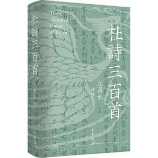 杜诗三百首+杜诗详注 上中下 江弱水评注  繁体横排 杜甫诗集选 比较视野下的多维解读 写给当代人的杜诗注本 中华书局书籍正版