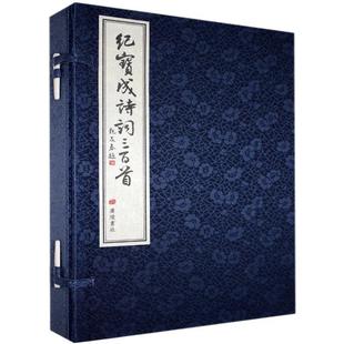 书籍 正版 读乐尔畅销书 书店文学 紀寶成詩詞三百首 廣陵書社 紀寶成 包邮