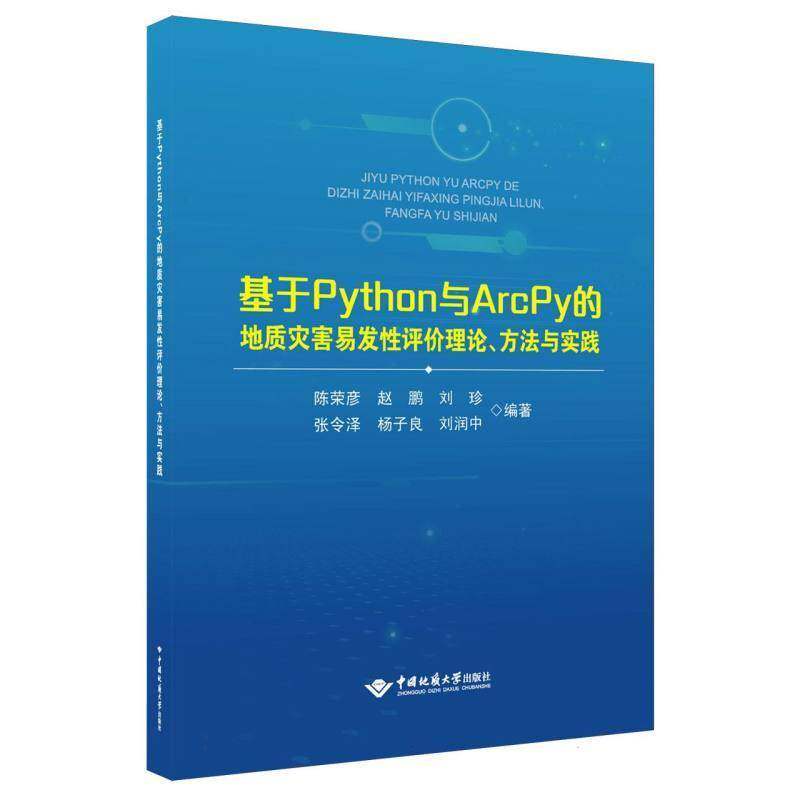 基于Python与ArcPy的地质灾害易发性评价理论、方法与实践 陈荣彦   图书书籍中国地质大学出版社
