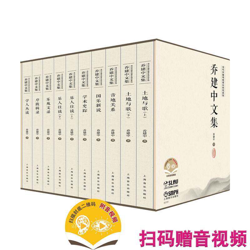 当代中国传统音乐研究系列:乔建中文集(全10册) 乔建中 艺术书籍上海音乐出版社