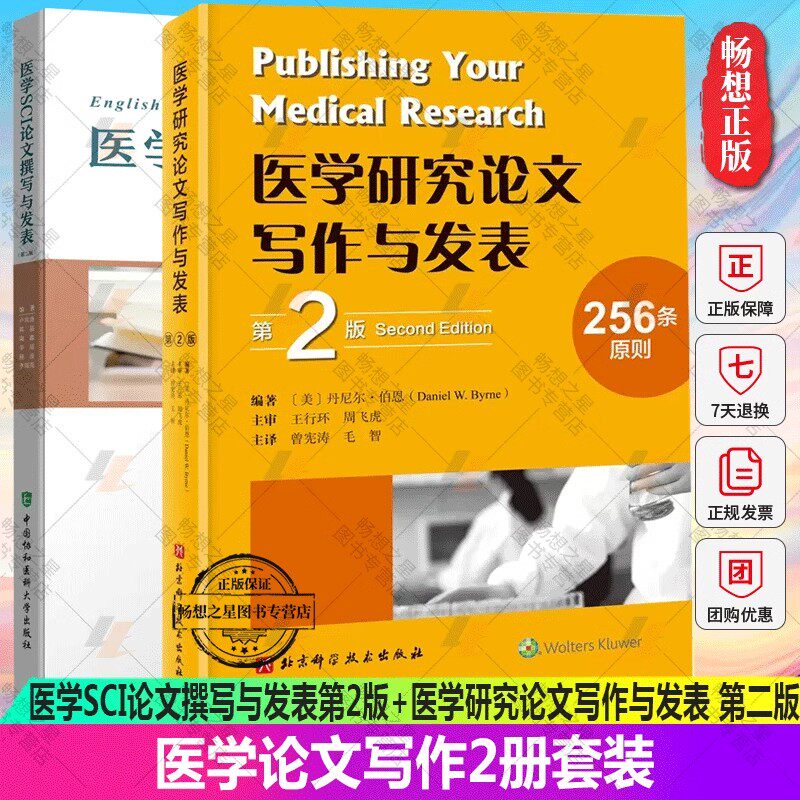 正版包邮 2册套医学SCI论文撰写与发表 第2版+医学研究论文写作与发表 第2版 医学论文 撰写 编辑 投稿 论文教材指导书籍
