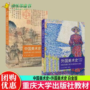 2023新版 中国美术史+外国美术史 白金版 王树良 张玉花 艺术硕士入学考试考点精编考研教材 重庆出版社 中外美术史