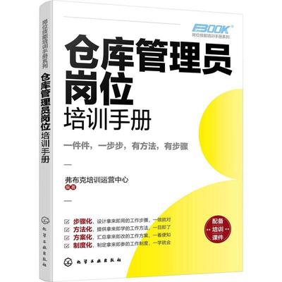 岗位技能培训手册系列 仓库管理员岗位培训手册 库管工作要点指南手册 品牌仓库管理员企业库管上岗须知 企业管理运营培训一本通