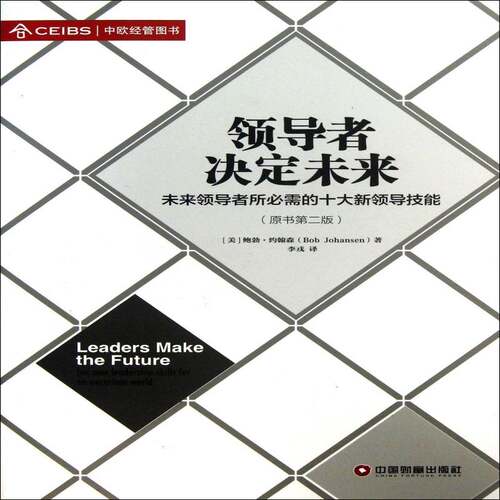 决定未来:未来所需的十大新领导技能:ten new leadership skills for an uncertain world    管理书籍中国财富出版社 - 封面