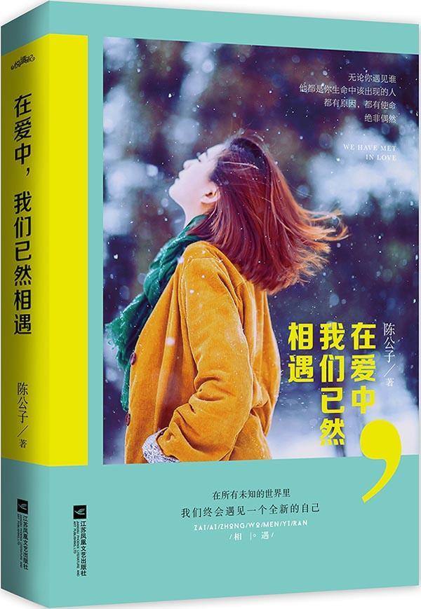 在爱中，我们已然相遇（无论你遇见谁，他都是你生命中该出现的人，都有原因 陈公子 江苏凤凰文艺出版社 9787539982939 文学