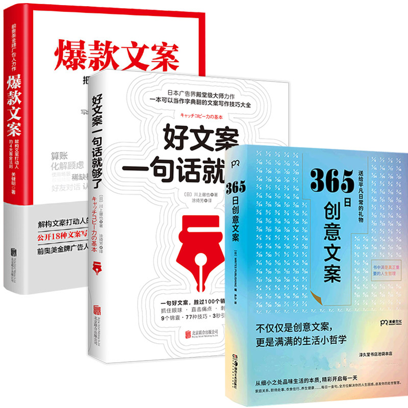 正版3册 365日创意文案+好文案一句话够了+文案 创意广告文案策划从入门到精通 广告运营人员参考书文案编辑 文案实操技巧