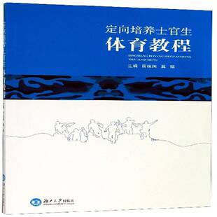 定向培养士官生体育教程 田祖国   体育书籍湖南大学出版社