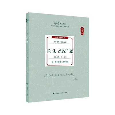 民法326题 张翔 法律书籍正版中国政法大学出版社