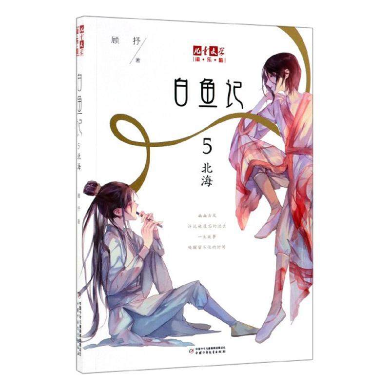 正版包邮 白鱼记(5)北海/儿童文学淘乐酷书系顾抒书店少儿中国少年