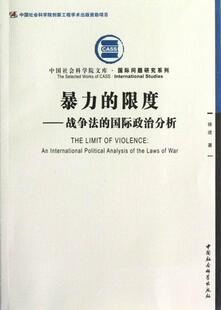 国际政治分析 书店法律 书籍 正版 中国社会科学出版 限度 包邮 战争法 社 读乐尔畅销书