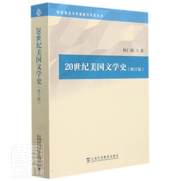 正版20世纪美国文学史(修订版)/外国语言文学高被引学术丛书杨仁敬书店文学上海外语教育出版社有限公司书籍 读乐尔畅销书