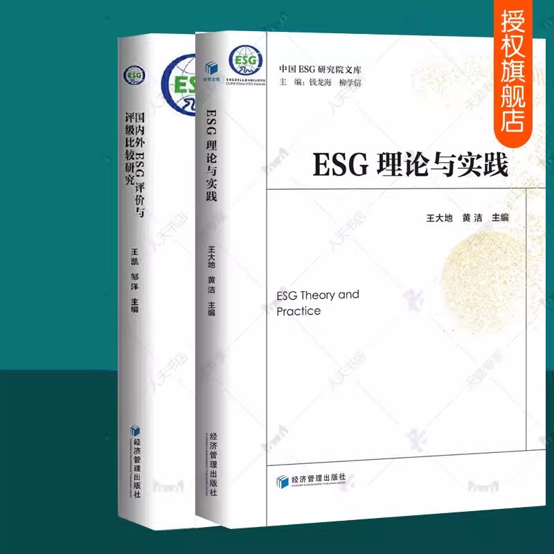 正版 中国ESG研究院文库全2册 ESG理论与实践+国内外ESG评价与评级比较研究 esg报告esg理论与实务 esg投资书籍