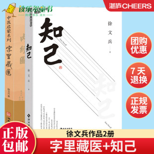 徐文兵知己 字里藏医全2册厚朴中医班筑基教材自学中医基础理论知识入门人体运行奥秘厚朴中医学堂黄帝内经说什么作者中医养生书籍