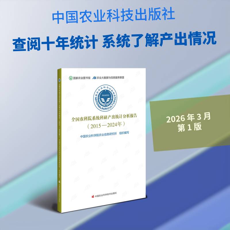 全国农科院系统科研产出统计分 中国农业科学院农业信息研究所组  农业科研管理者科技政策研究者图书书籍中国农业科学技术出版社