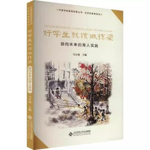 面向未来 育人实践 马万成主编 正版 社 好学生就该做栋梁 北京师范大学出版 9787303298822 包邮