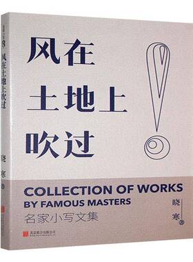 风在土地上吹过 晓寒   文学书籍北京联合出版公司