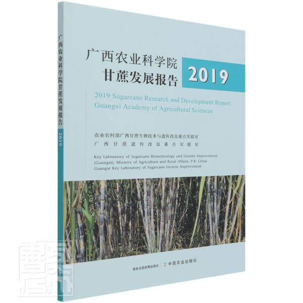 广西农业科学院甘蔗发展报告2019 农业农村部广西甘蔗生物技术与遗 甘蔗栽培技术汉英普通大众农业、林业书籍中国农业出版社