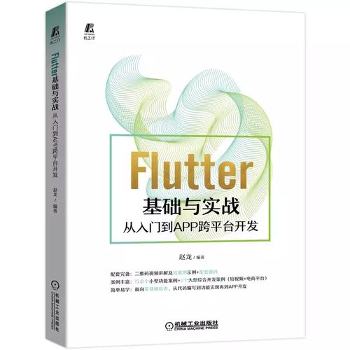 Flutter基础与实战:从入门到APP跨平台开发 flutter教程书籍Flutter App开发lutter插件开发使用技巧谷歌UI框架Android和iOS开发