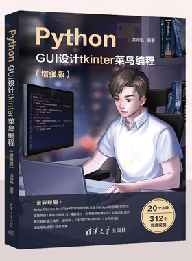 正版 Python GUI设计tkinter 菜鸟编程  版 洪锦魁   计算机与网络书籍  编程入门书 清华大学出版社  读乐尔畅销书 9787302645009