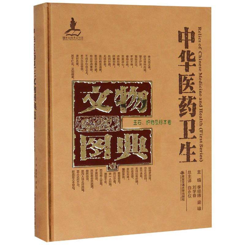 中华医药卫生文物图典:壹:玉石、织物及标本卷 李经纬 中国医药学文物中国图录 医药卫生书籍西安交通大学出版社
