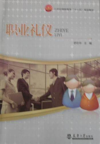 正版包邮 职业礼仪舒志华书店励志与成功天津大学出版社书籍 读乐尔畅销书