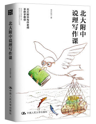 正版包邮 北大附中说理写作课 李亦辰北大附中写作老师手把手教你中学生语文课参考用书作文写作课辅导名家名篇 中国人民大学书使用感如何?