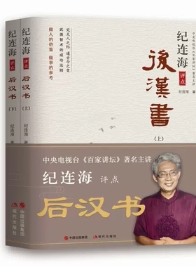 正版 纪连海评点后汉书（上下册）百家讲坛主讲纪连海揭秘智术勇武者法则 光武帝刘秀阴丽华董卓华佗人物传记历史知识读物