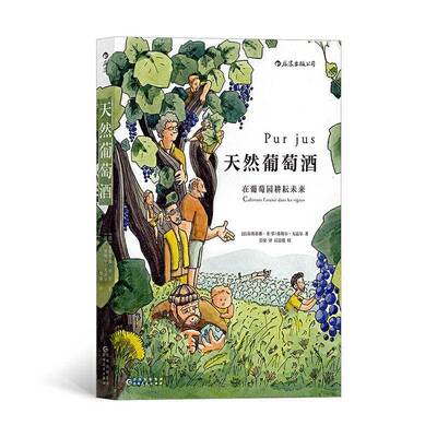 天然葡萄酒:在葡萄园耕耘未来:cultivons l'avenir dans les vignes 朱斯蒂娜·圣－罗   菜谱美食书籍贵州人民出版社
