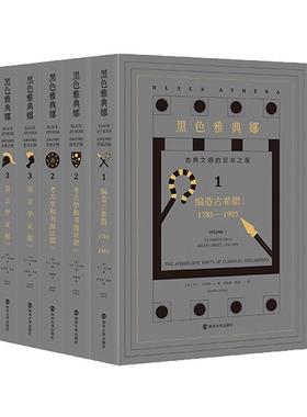 黑色雅典娜：古典文明的亚非之根（全三卷） 学术文化  历史书籍