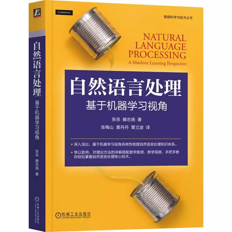 正版包邮 自然语言处理 基于机器学习视角 张岳 Yue Zhang 滕志扬 机器学习 统计 学习 生成 判别 监督模型 机械工业出版社