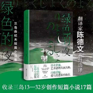 四川文艺出版 9787541158650 绿色 各国文学 外国文学 社 日三岛由纪夫 版 夜三岛由纪夫短篇小说集精装 包邮 正版