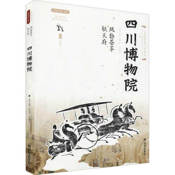 四川博物院:风物荟萃毓天府 张丽华博物馆历史文物介绍四川历史书籍正版西安出版社