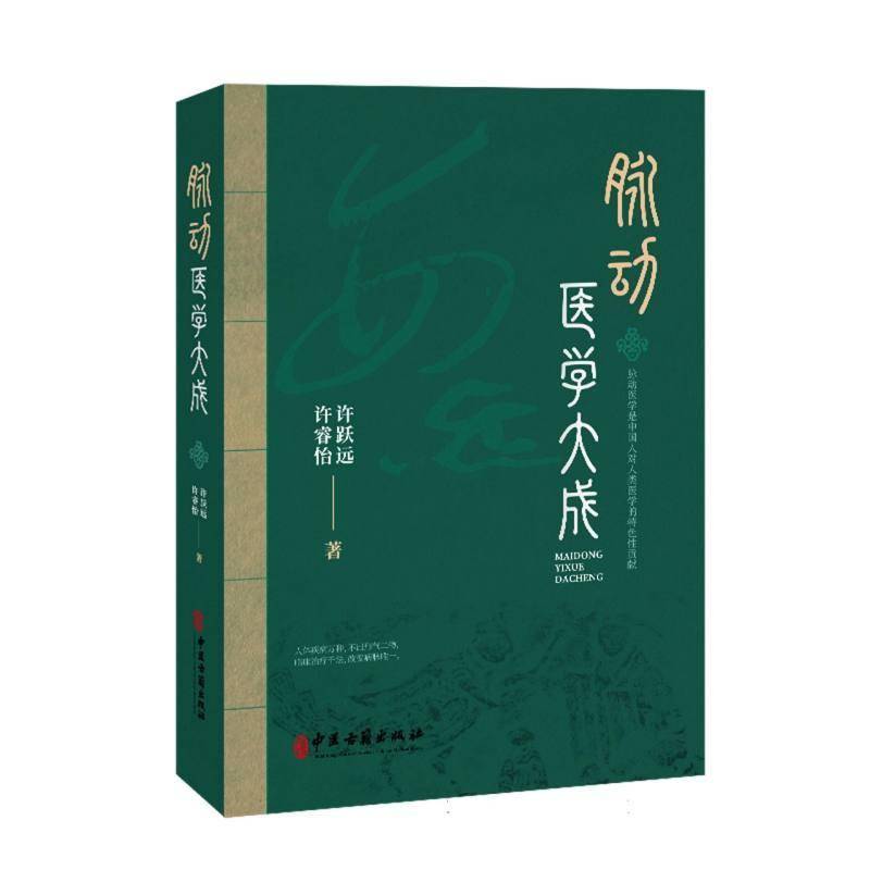 脉动医学大成 许跃远 许睿怡 著 中医疾病诊断学症状辨证学人工干预脉动 中国古籍出版社书籍