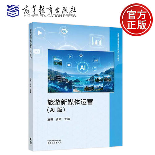旅游新媒体运营:AI版 张素  图书书籍  9787040671605 高等教育出版社