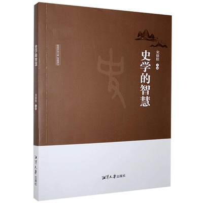 正版包邮 史学的智慧书店历史章学诚的史学智慧、明清时期土司制度与两南地方治理湘潭大学出版社