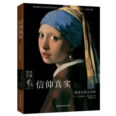 信仰真实：维米尔作品赏析 影响世界艺术史的艺术大师系列历史年表评论文选收藏艺术家生平传记油画画册作品集画集 艺术书籍