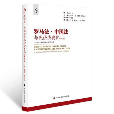 罗马法·中国法与民法法典化:文选:二十一世纪民法典的科学体 费安玲 罗马法关系民法研究中国普通大众法律书籍中国政法大学出版社