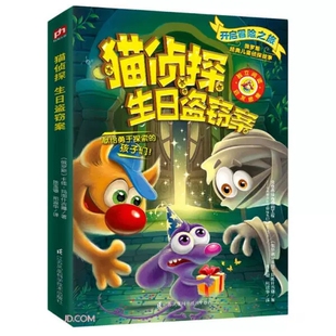 社书籍 少儿动漫书 猫侦探 图画书 绘本 儿童故事书 儿童读物江苏科学技术出版 卡佳·玛图什吉娜 生日盗窃案 包邮 正版