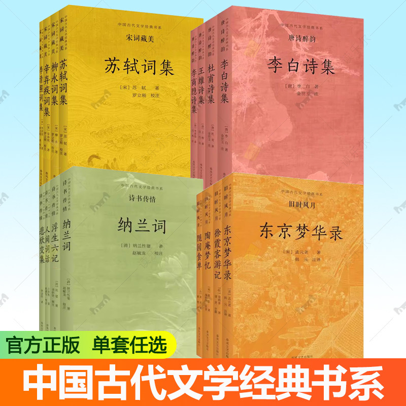 任选】中国古代文学经典书系4套 唐诗醉韵+宋词藏美+旧时风月+诗书传情 古代文学经典书籍 春风文艺出版社