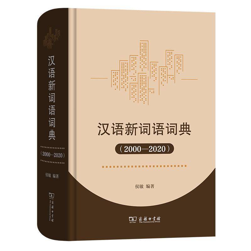 汉语新词语词典(2000-2020) 侯敏   辞典与工具书书籍商务印书馆