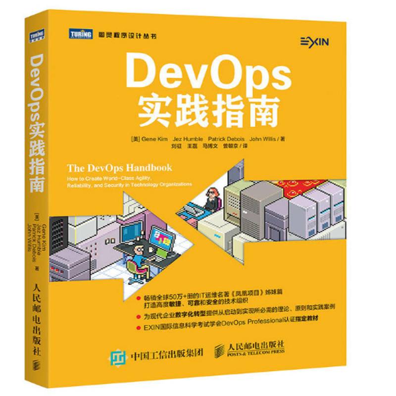 DevOps实践指南    本书适合所有互联网企业和传统企 计算机与网络书籍正版