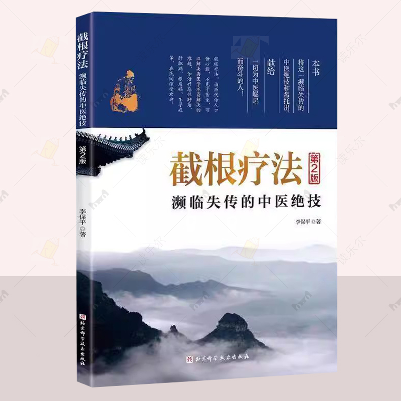 正版包邮 截根疗法 濒临失传的中医绝技 第二版2版 李保平 著 北京科学技术出版社 9787571441715 中医医学卫生