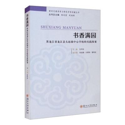 正版包邮 书香满园:黑龙江省龙江县头站镇中心学校的实践探索洪会书店社会科学苏州大学出版社有限公司书籍 读乐尔畅销书