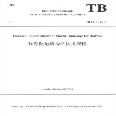 Industry standard ofthepeople's republic of China technical specification for shie _  普通大众交通运输书籍中国铁道出版社