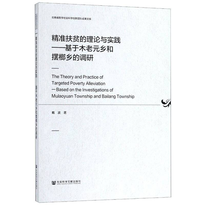 扶贫的理论与实践:基于木老乡和摆榔乡的调研:based on t 戴波 农村扶贫调查报告施甸县相关部门工作者经济书籍社会科学文献出版社