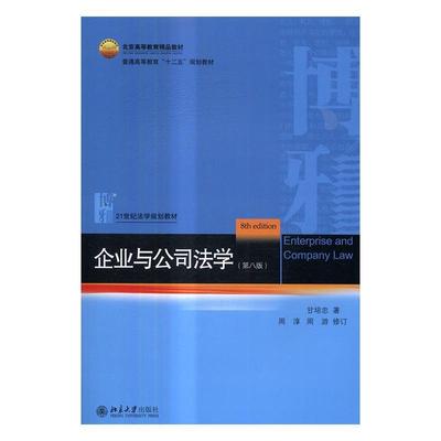 正版包邮 企业与公司法学 甘培忠 书店法律 北京大学出版社 书籍 读乐尔畅销书