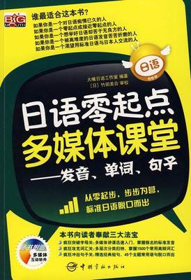 正版包邮 日语零起点多媒体课堂:发音、单词、句子 大嘴日语工作室 书店外语 中国宇航出版社 书籍 读乐尔畅销书