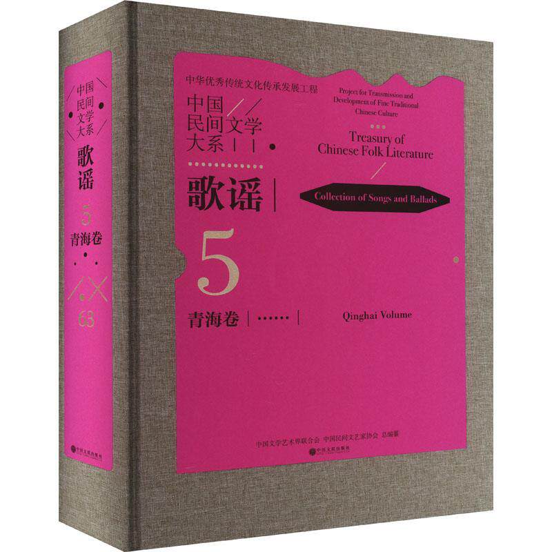 中国民间文学大系:5-63:5-63:歌谣:青海卷:Collection of songs and ballads 中国文学艺术界联合会 儿童读物书籍中国文联出版社