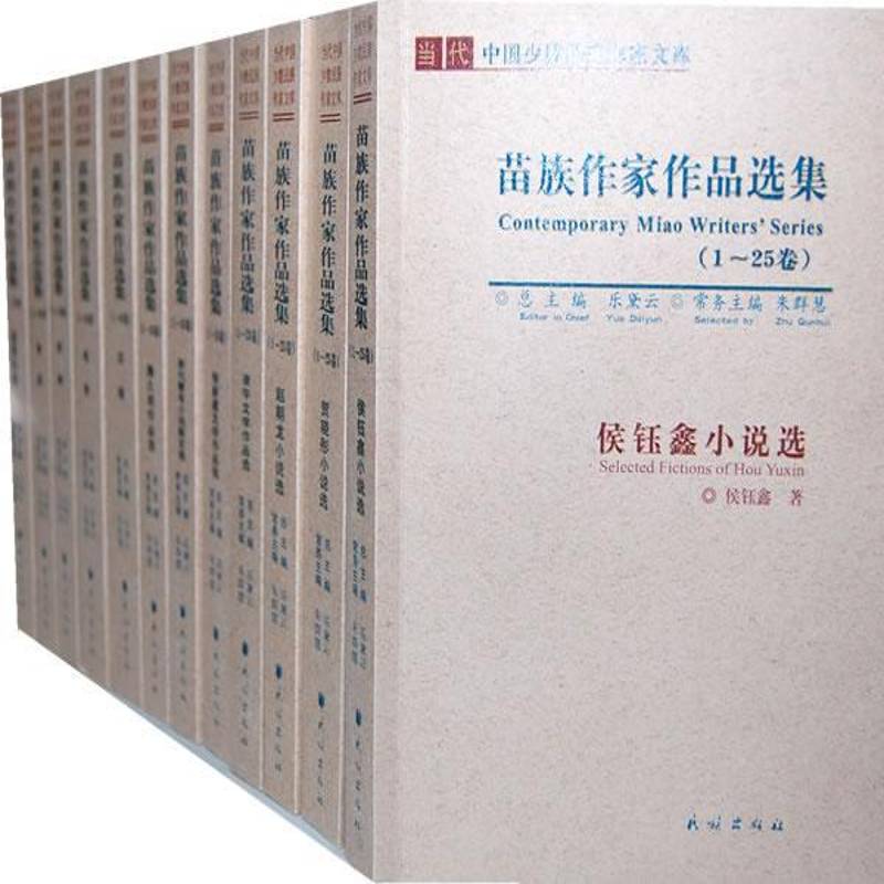 当代中国少数民族作家文库:苗族作家作品选集(全25册) 书 乐黛文学作品中国现代集书籍正版民族出版社